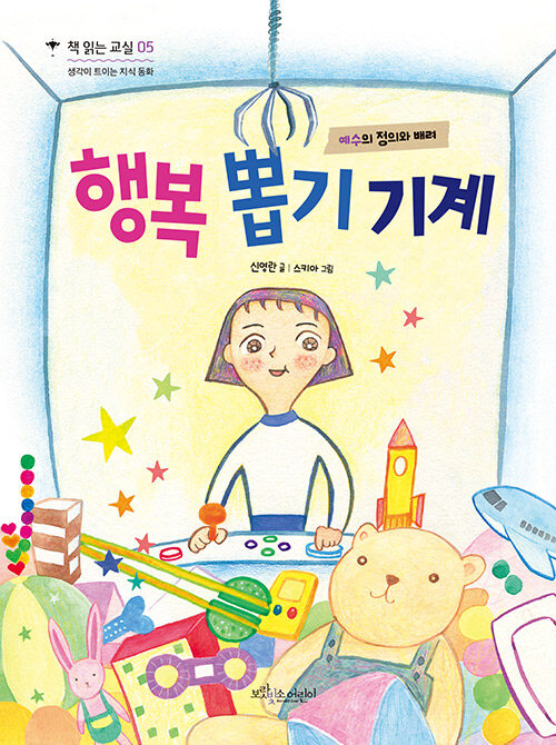행복 뽑기 기계 (생각이 트이는 지식 동화) 표지