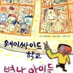 웨이싸이드학교 별난아이들 표지