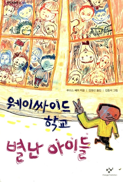 웨이싸이드학교 별난아이들 표지
