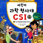 어린이 과학 형사대 CSI 17 표지