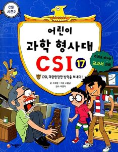 어린이 과학 형사대 CSI 17