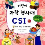 어린이 과학 형사대 CSI 5 표지