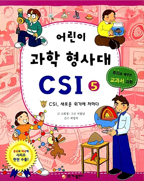 어린이 과학 형사대 CSI 5 표지