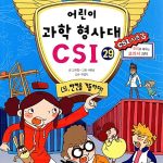 어린이 과학 형사대 CSI 29 표지