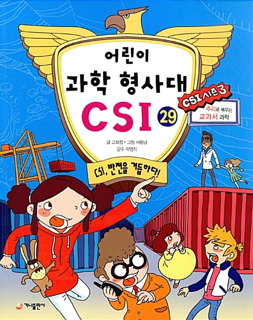 어린이 과학 형사대 CSI 29 표지
