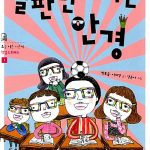 칠판만 보이는 안경 표지