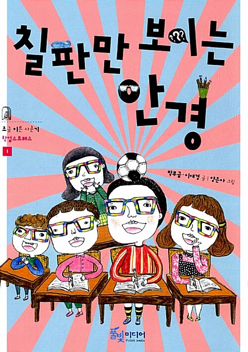 칠판만 보이는 안경 표지
