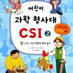 어린이 과학 형사대 CSI 2 표지