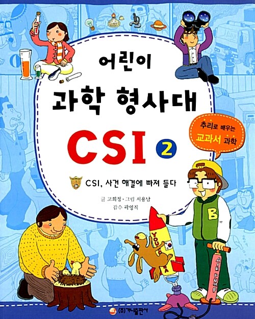 어린이 과학 형사대 CSI 2 표지