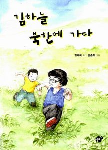 김하늘 북한에 가다