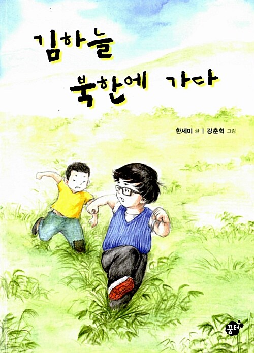 김하늘 북한에 가다 표지