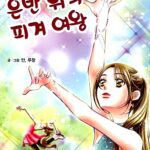 은반 위의 피겨 여왕 표지