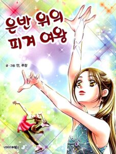 은반 위의 피겨 여왕