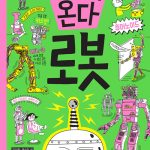 미래가 온다, 로봇 표지