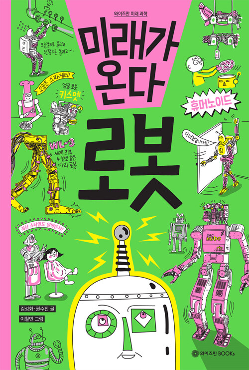 미래가 온다, 로봇 표지