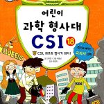 어린이 과학 형사대 CSI 18 표지