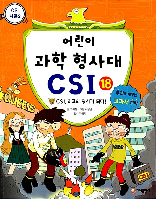 어린이 과학 형사대 CSI 18 표지