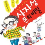 사자성어 폰의 비밀 표지