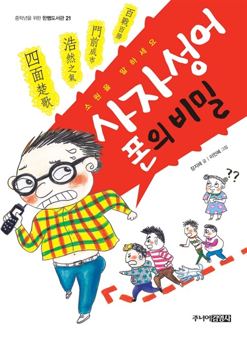 사자성어 폰의 비밀 표지
