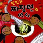 맛있는 짜장면의 역사 표지