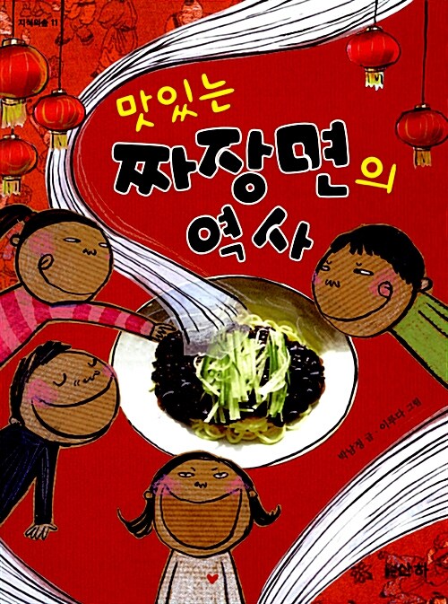 맛있는 짜장면의 역사 표지