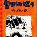 윔피키드 9 가족 여행의 법칙 표지