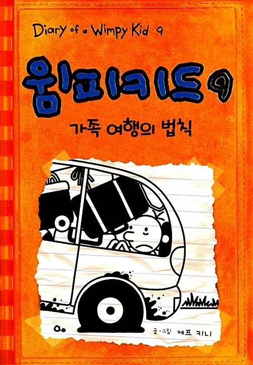 윔피키드 9 가족 여행의 법칙 표지