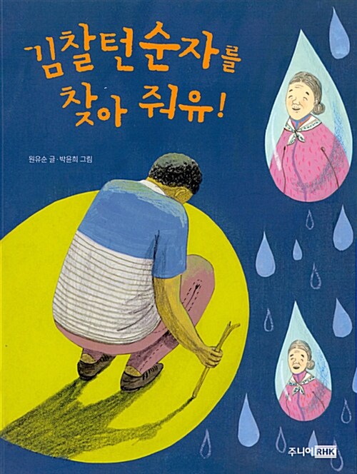 김찰턴 순자를 찾아줘유! 표지