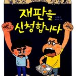 재판을 신청합니다 표지