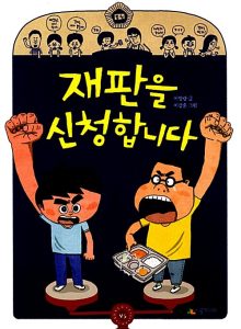 재판을 신청합니다