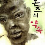 톤즈의 약속 표지