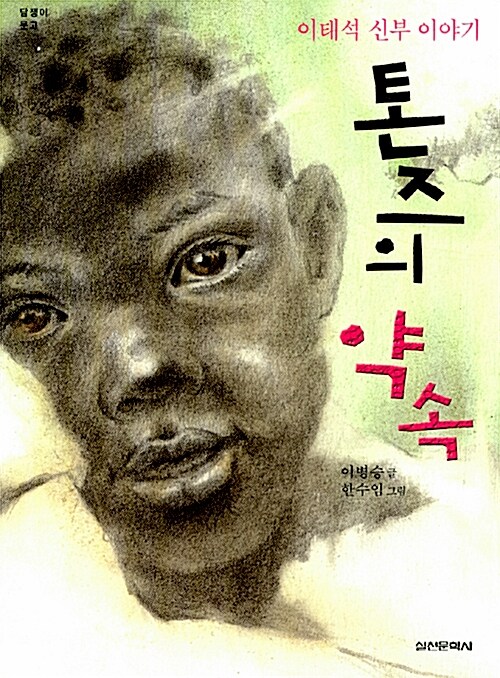 톤즈의 약속 표지