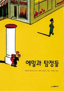에밀과 탐정들