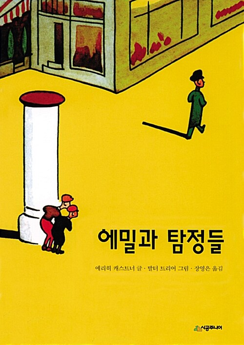 에밀과 탐정들 표지