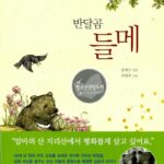 반달곰 들메 표지