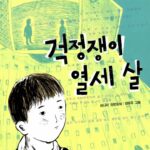 걱정쟁이 열세 살 표지