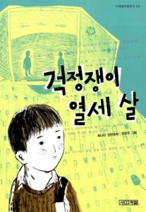 걱정쟁이 열세 살