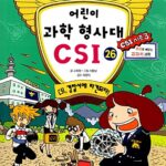어린이 과학 형사대 CSI 26 표지