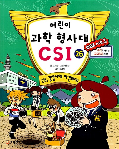 어린이 과학 형사대 CSI 26 표지