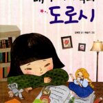 내 주머니 속의 도로시 표지