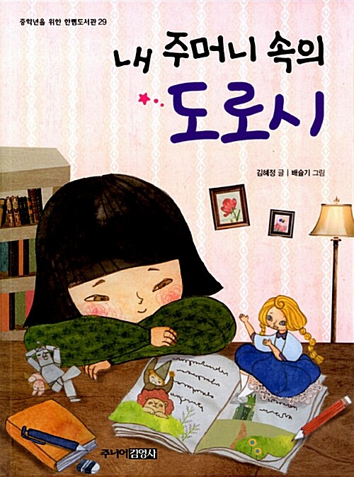 내 주머니 속의 도로시 표지