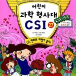 어린이 과학 형사대 CSI 27 표지