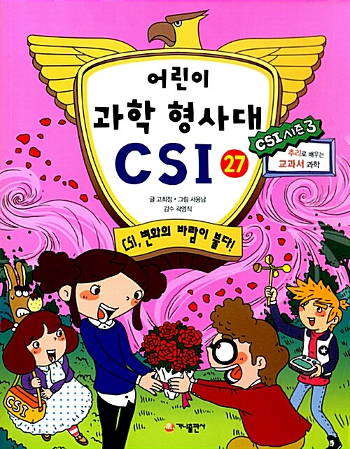 어린이 과학 형사대 CSI 27 표지
