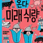 미래가 온다, 미래 식량 표지
