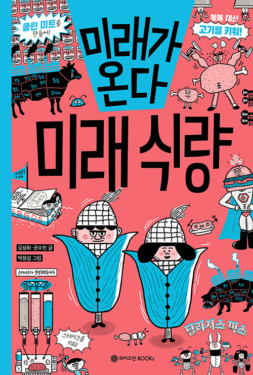 미래가 온다, 미래 식량 표지