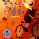 쉿! 엄마한테 말하면 절대 안 돼! 표지