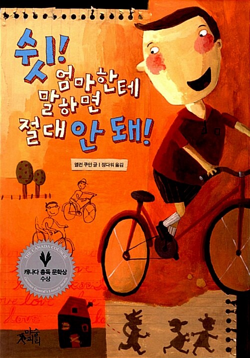 쉿! 엄마한테 말하면 절대 안 돼! 표지