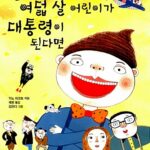 만약 여덟 살 어린이가 대통령이 된다면 표지