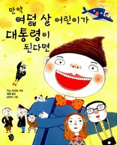 만약 여덟 살 어린이가 대통령이 된다면