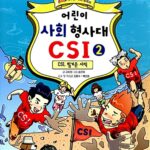어린이 사회 형사대 CSI 2 표지